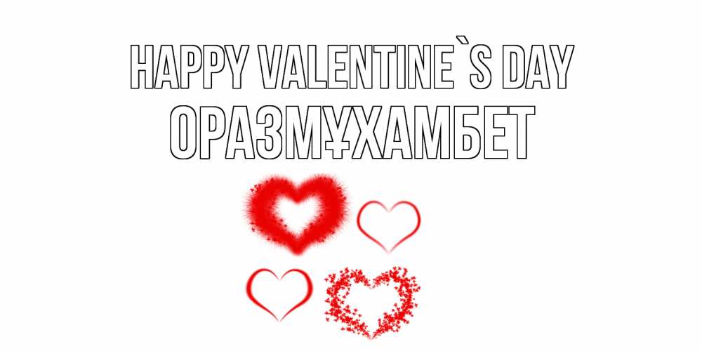 Greetings card с именем, ОРАЗМҰХАМБЕТ Happy Valentine`s Day открытка с подписью на день всех влюбленных с сердечками Greetings with text for free download 